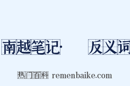 南越笔记·蠔反义词是什么意思的图片